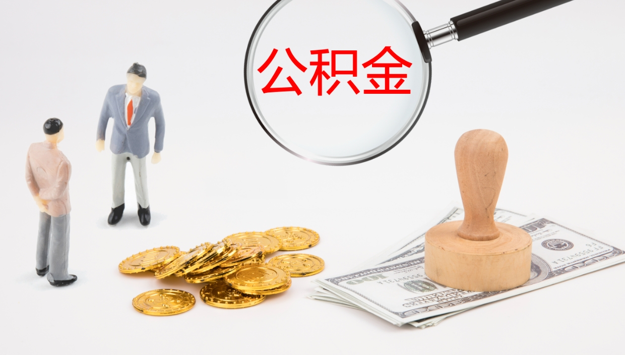 平邑公积金离职后怎么提出来（公积金离职怎么提取出来）