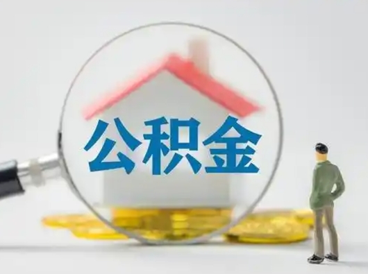 平邑公积金离职了怎么帮取（公积金离职怎么取出来）